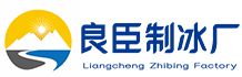 成都锦江良臣制冰厂